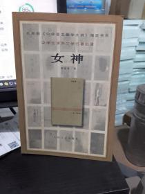 女神 郭沫若 图片实拍 库存书无翻阅