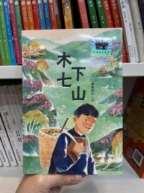 木七下山