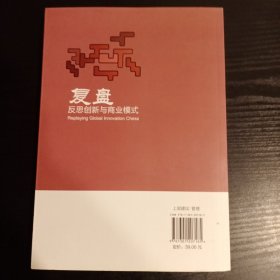 复盘：反思创新与商业模式