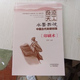 奇迹天工.水墨图说中国古代发明创造 印刷术