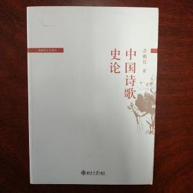 中国诗歌史论（自藏全新  一版一印）