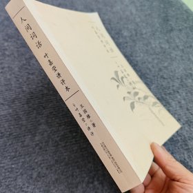 人间词话：叶嘉莹讲评本