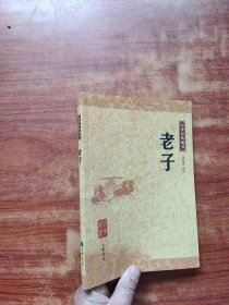 老子——中华经典藏书