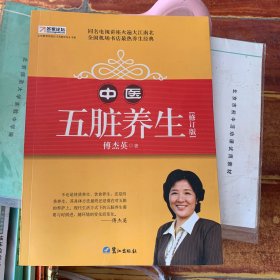 山东教育电视台《名家论坛》书系：中医五脏养生 （修订版）