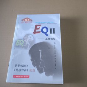 EQⅡ：工作EQ