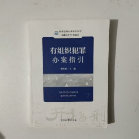 有组织犯罪办案指引