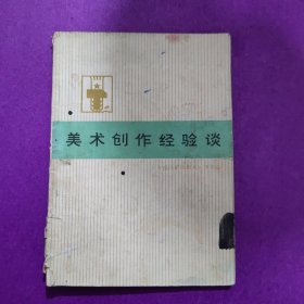 美术创作经验谈