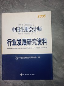 中国注册会计师行业发展研究资料2005