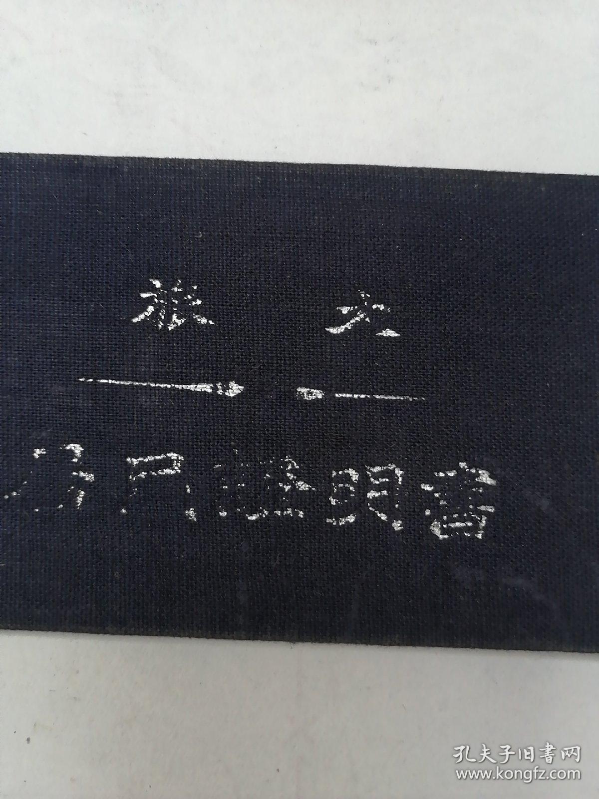 旅大居民证明书（1955年）