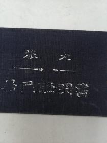 旅大居民证明书（1955年）