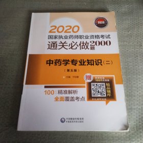 2020国家执业药师中药通关必做2000题中药学专业知识（二）（第五版）