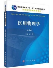 医用物理学 9787030447104 武宏主编 科学出版社