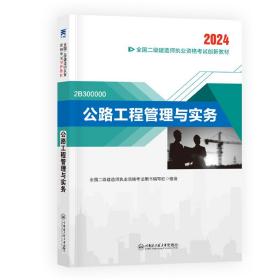 （2024新）二级建造师创新教材：公路工程管理与实务