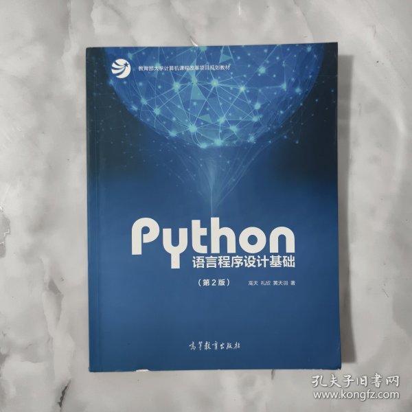 Python语言程序设计基础（第2版）/教育部大学计算机课程改革项目规划教材