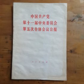 中国共产党第十一届中央委员会第五次全体会议公报