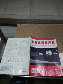 数理化题解研究2007.2