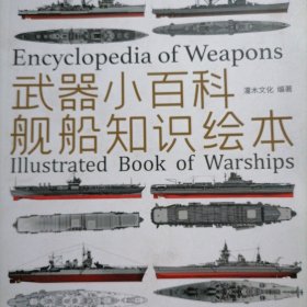 武器小百科：舰船知识绘本