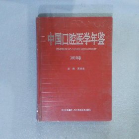 中国口腔医学年鉴2008