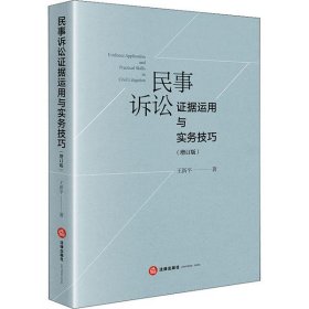【正版新书】民事诉讼证据运用与实务技巧