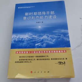 新时期领导干部意识形态能力建设