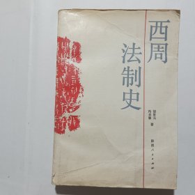 西周法治史