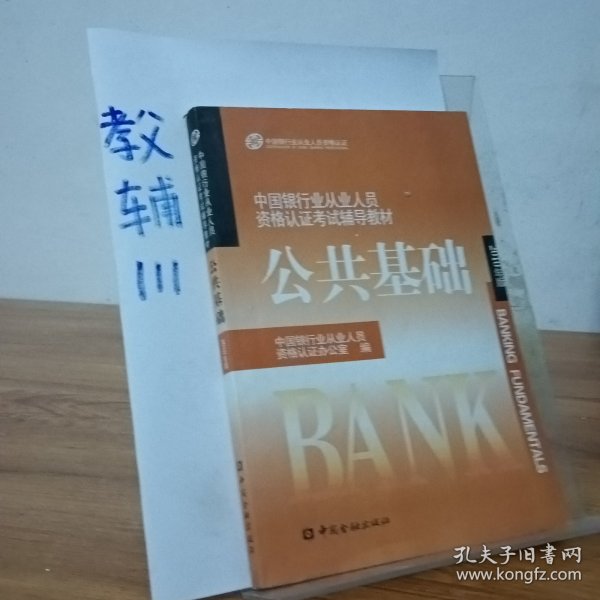 中国银行业从业人员资格认证考试辅导教材-公共基础