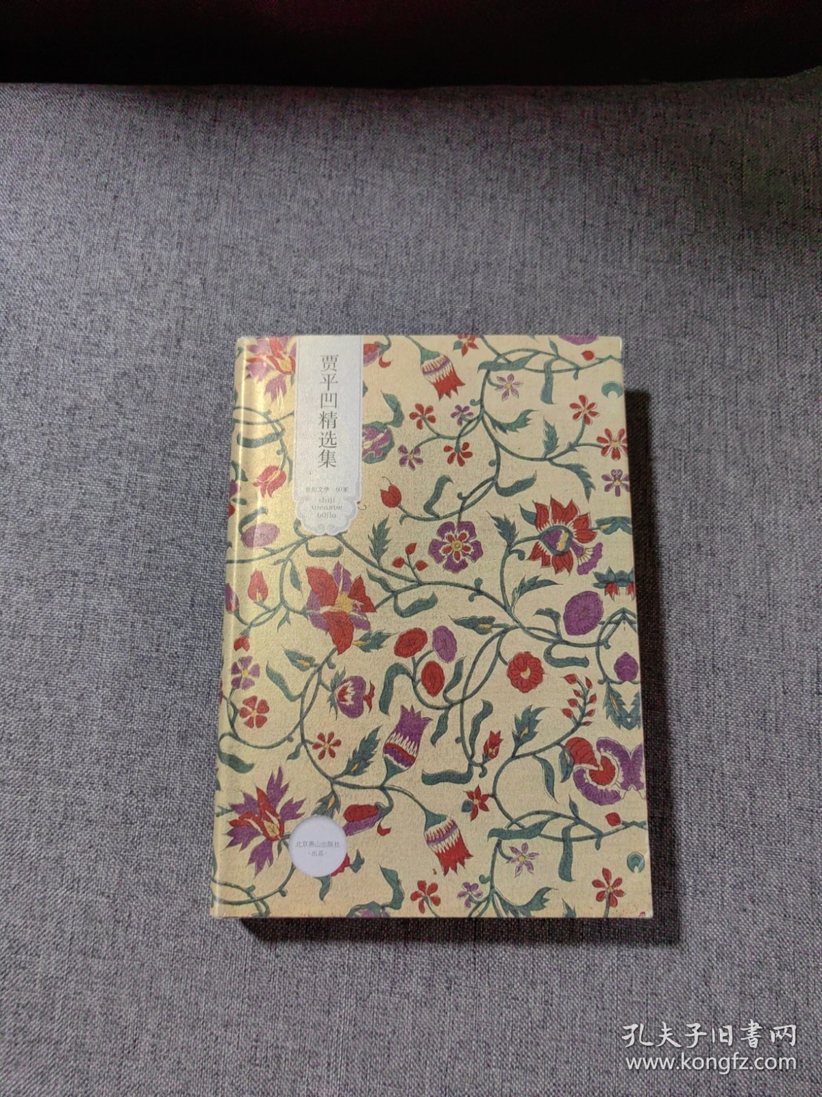 贾平凹精选集：世纪文学六十家