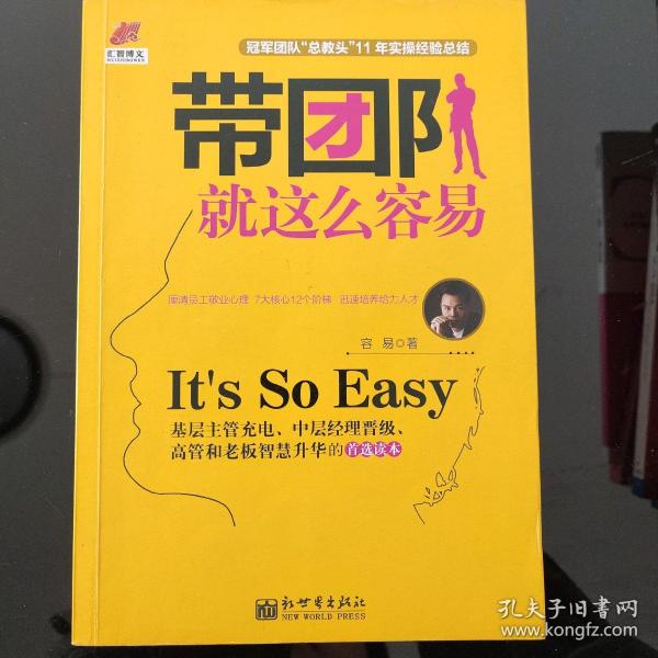 带团队就这么容易：你还在被你的下属折磨吗？