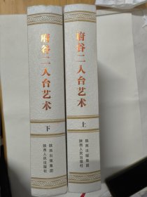 府谷二人台艺术（上下全两册）精装本大16开1223页 重2.7千克。陕西省非物质文化遗 上册内容主要包括府谷二人台活动图片，综述，论文音乐。下册全部是各类剧本。 本书共收编流行在本区域内不同版本的传统曲艺类剧目82个，传统戏曲剧目25个，现代戏曲剧目19个，各类二人台唱腔100多个，二人台曲牌115个，其中丝弦曲牌68个，民间自然配器曲牌36个，民间自然配器吹腔曲牌11个。