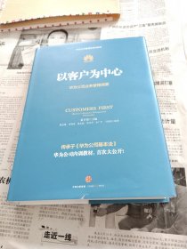 以客户为中心：华为公司业务管理纲要