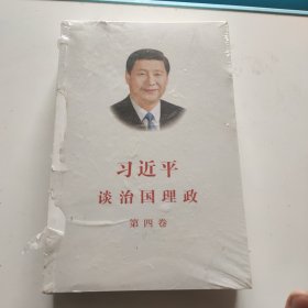 习近平谈治国理政（第四卷）（中文平装）