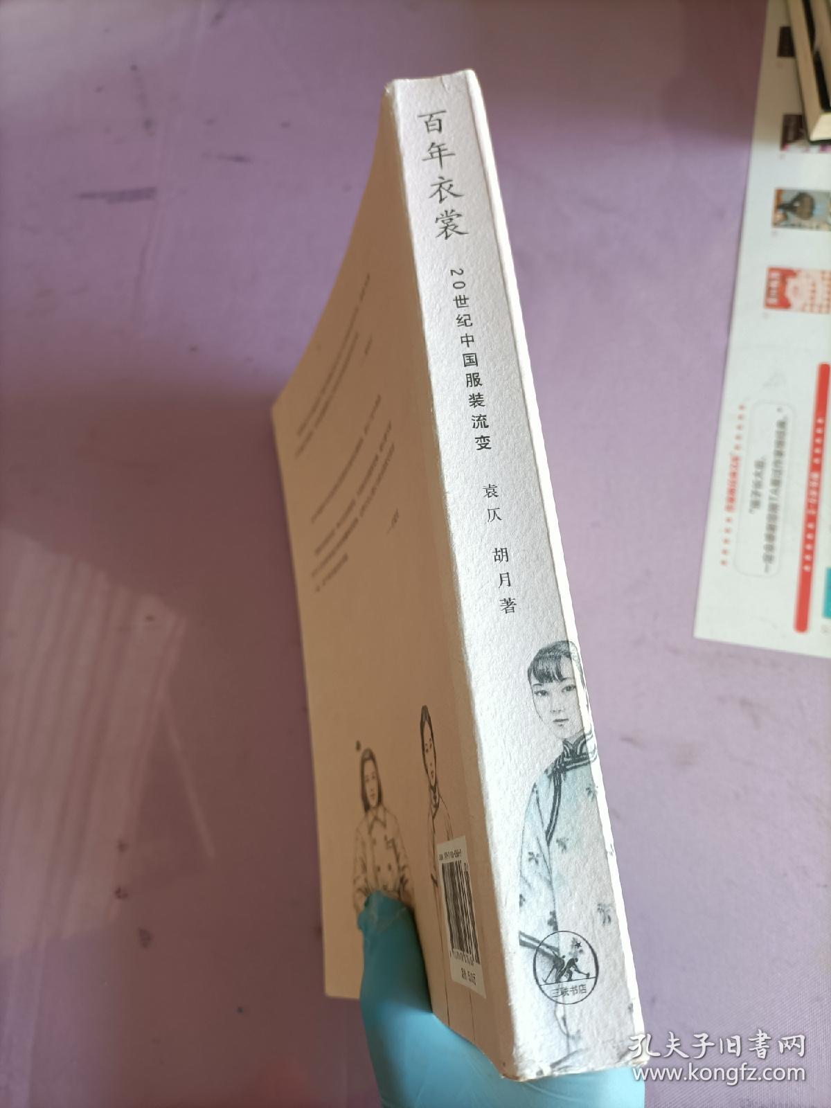 百年衣裳：20世纪中国服装流变