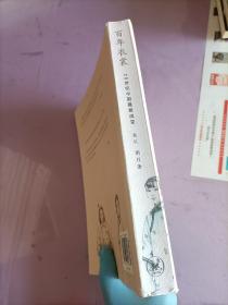 百年衣裳：20世纪中国服装流变