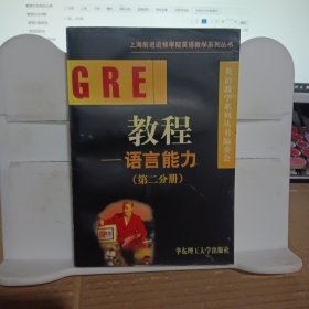 GRE教程.语言能力.第二分册