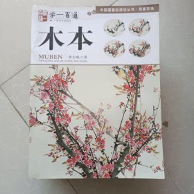 学一百通·中国画基础技法丛书·写意花鸟：木本