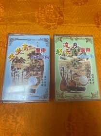 广东音乐经典 1.2两盘（磁带）