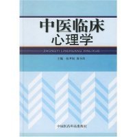 【正版新书】中医临床心理学