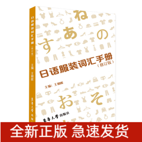 日语服装词汇手册（修订版）