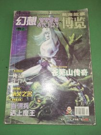 科海故事博览 幻想惊奇推理2005年3期