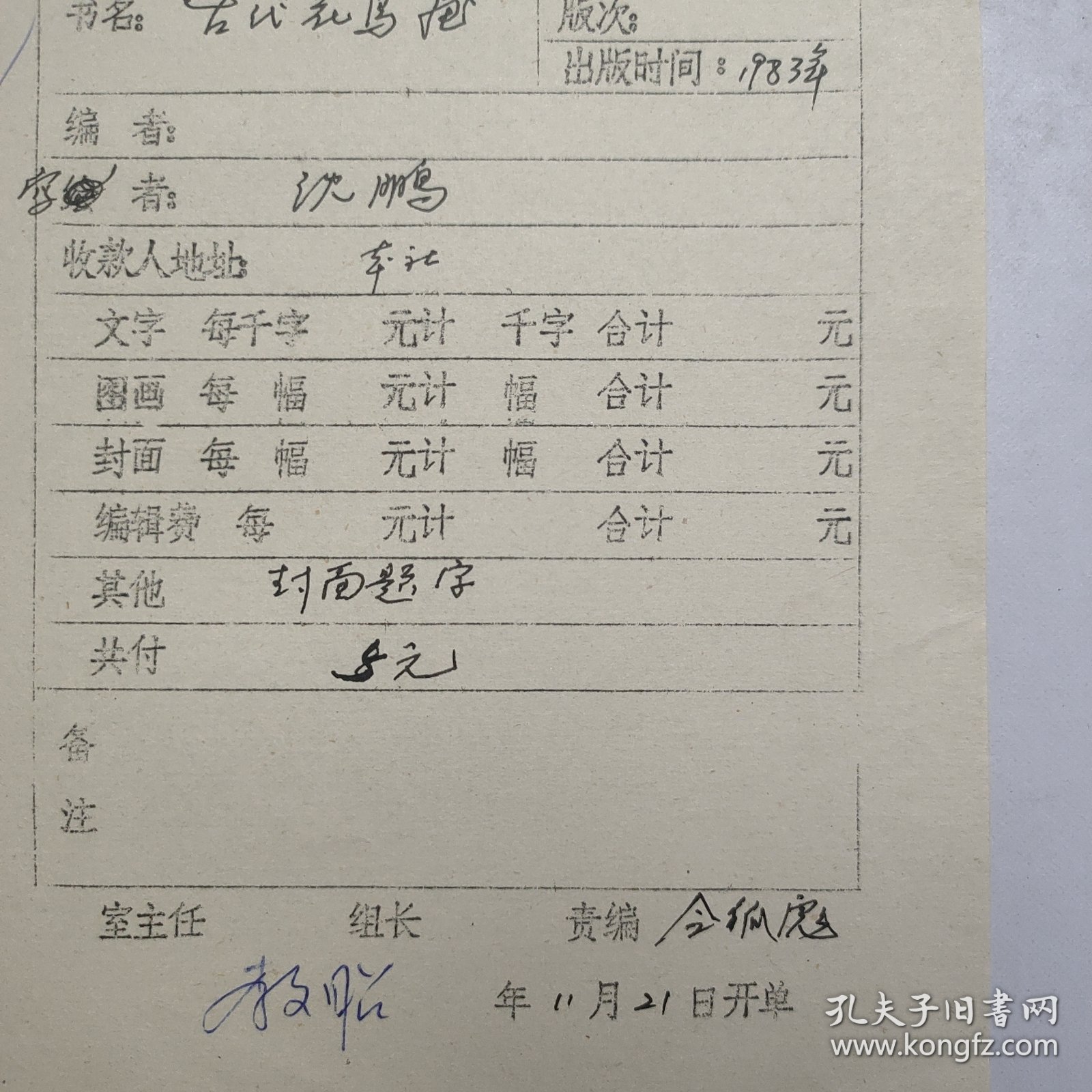 L56-31：已故著名书法家 原中国书协主席—沈鹏 作品<1984年挂历古代花鸟画> 某编辑室稿酬通知单一张，此稿有美术家令狐彪签批