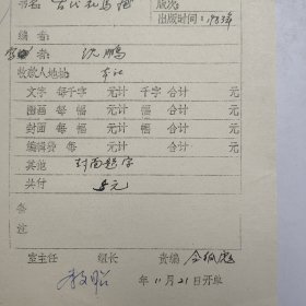 L56-31：已故著名书法家 原中国书协主席—沈鹏 作品<1984年挂历古代花鸟画> 某编辑室稿酬通知单一张，此稿有美术家令狐彪签批