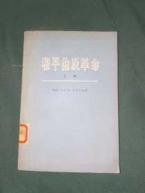 外国文学《和平的反革命（上）》馆藏大32开，东2--2（13）
