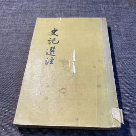 史记选注