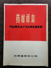 药材样本-安徽省医药公司-16开47图-1970年代-中医药