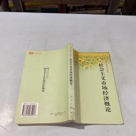 全国干部学习读本：社会主义市场经济概论