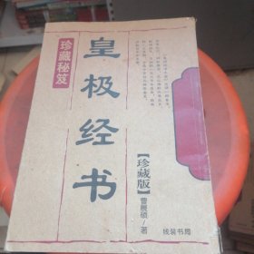 皇极经书