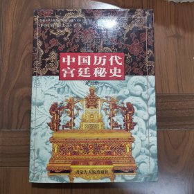 中国历史宫廷秘史（第五册） 中国全史 秘史卷