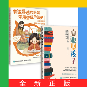 有边界感的妈妈不用督促的孩子+自驱型孩子共2册