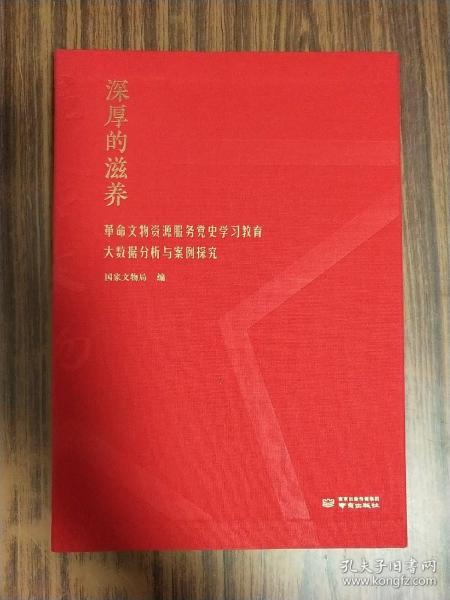 深厚的滋养——革命文物资源服务党史学习教育大数据分析与案例探究