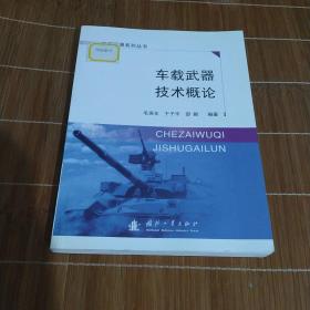 车载武器技术概论